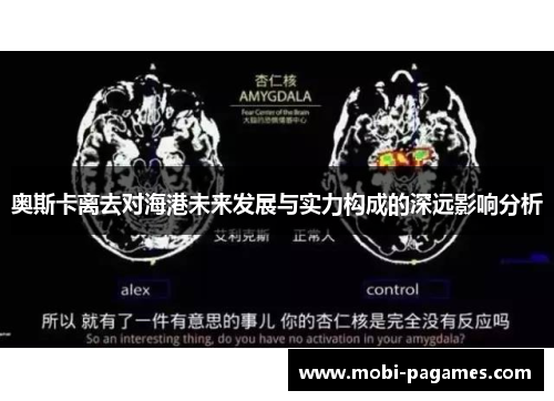 奥斯卡离去对海港未来发展与实力构成的深远影响分析
