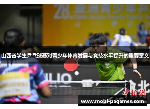 山西省学生乒乓球赛对青少年体育发展与竞技水平提升的重要意义