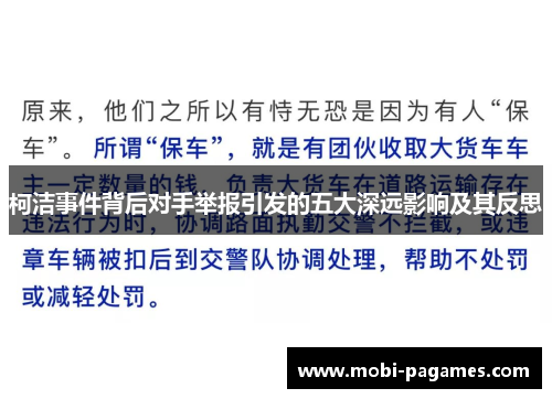 柯洁事件背后对手举报引发的五大深远影响及其反思