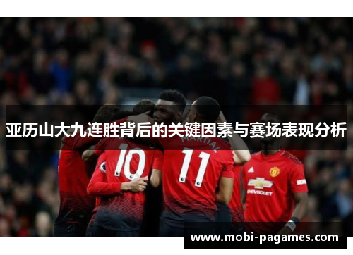 亚历山大九连胜背后的关键因素与赛场表现分析