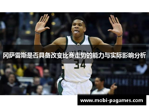 冈萨雷斯是否具备改变比赛走势的能力与实际影响分析