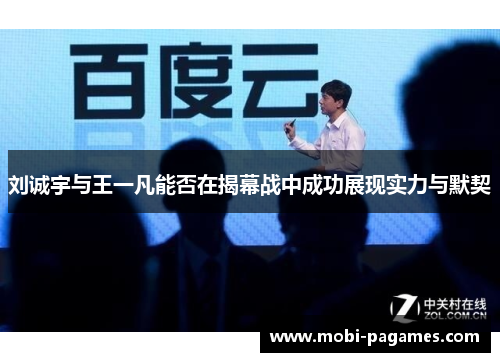 刘诚宇与王一凡能否在揭幕战中成功展现实力与默契