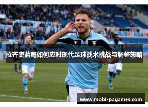 拉齐奥蓝鹰如何应对现代足球战术挑战与调整策略