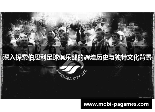 深入探索伯恩利足球俱乐部的辉煌历史与独特文化背景