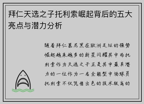 拜仁天选之子托利索崛起背后的五大亮点与潜力分析