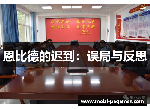恩比德的迟到：误局与反思