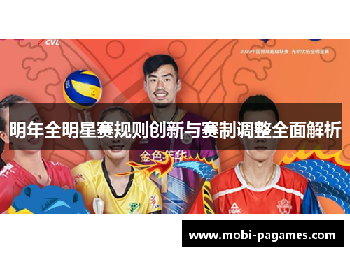 明年全明星赛规则创新与赛制调整全面解析