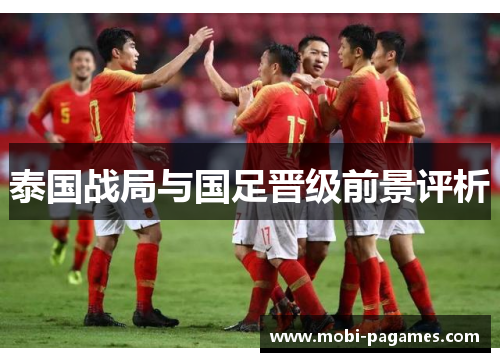 泰国战局与国足晋级前景评析