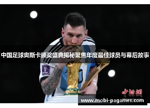 中国足球奥斯卡颁奖盛典揭秘聚焦年度最佳球员与幕后故事