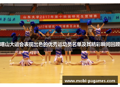喀山大运会表现出色的优秀运动员名单及其精彩瞬间回顾
