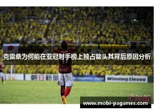 克雷桑为何能在亚冠射手榜上独占鳌头其背后原因分析