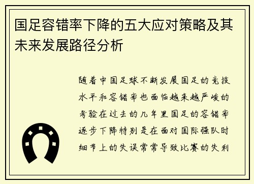 国足容错率下降的五大应对策略及其未来发展路径分析