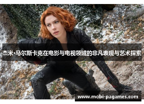 杰米·马尔斯卡克在电影与电视领域的非凡表现与艺术探索