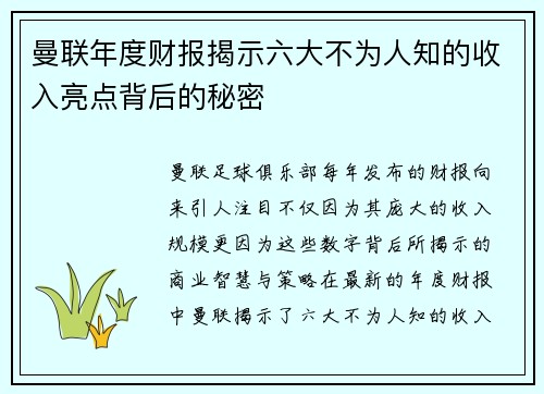 曼联年度财报揭示六大不为人知的收入亮点背后的秘密