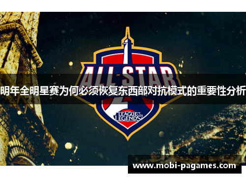 明年全明星赛为何必须恢复东西部对抗模式的重要性分析