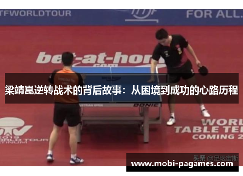 梁靖崑逆转战术的背后故事：从困境到成功的心路历程