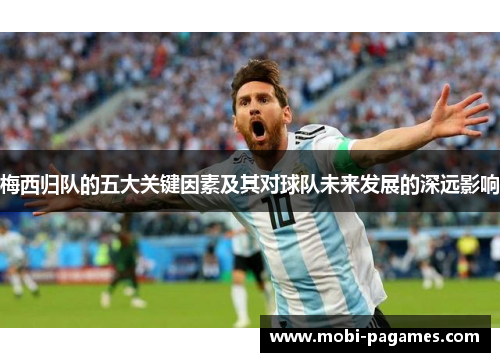 梅西归队的五大关键因素及其对球队未来发展的深远影响