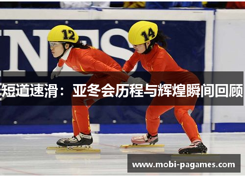 短道速滑：亚冬会历程与辉煌瞬间回顾