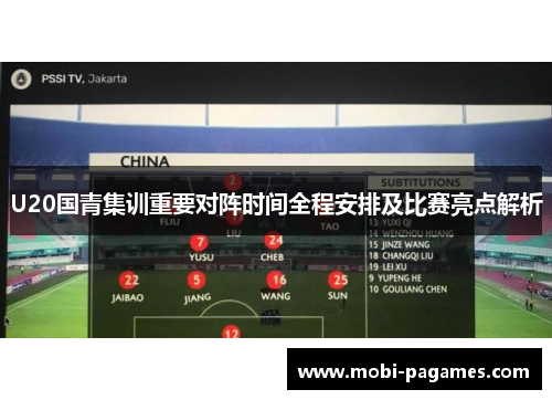 U20国青集训重要对阵时间全程安排及比赛亮点解析