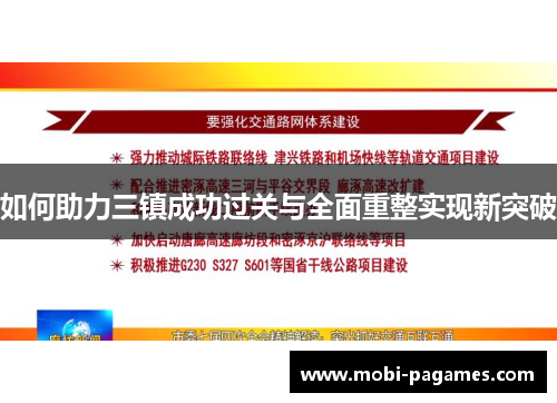 如何助力三镇成功过关与全面重整实现新突破