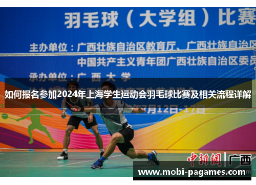 如何报名参加2024年上海学生运动会羽毛球比赛及相关流程详解