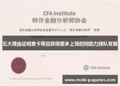 五大理由证明麦卡蒂应获得更多上场时间助力球队发展