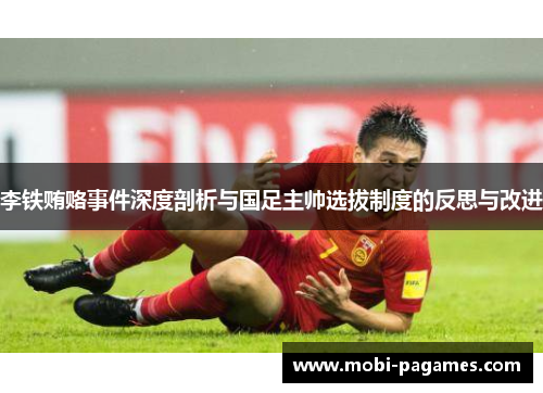 李铁贿赂事件深度剖析与国足主帅选拔制度的反思与改进