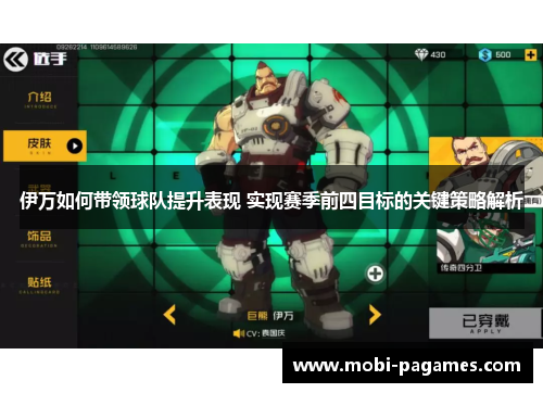 伊万如何带领球队提升表现 实现赛季前四目标的关键策略解析