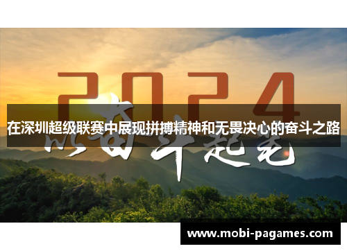 在深圳超级联赛中展现拼搏精神和无畏决心的奋斗之路