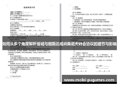 如何从多个角度解析曼城与朗斯达成胡桑诺夫转会协议的细节与影响