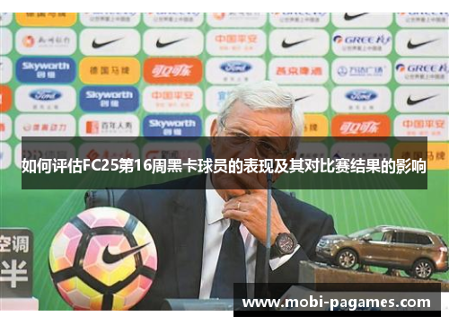 如何评估FC25第16周黑卡球员的表现及其对比赛结果的影响