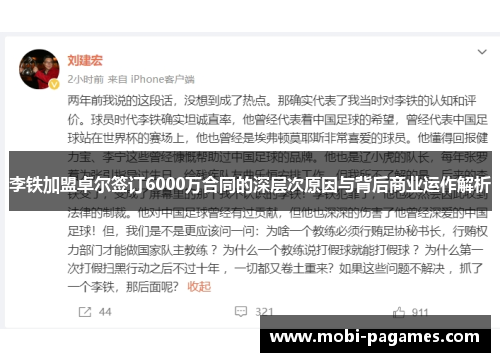 李铁加盟卓尔签订6000万合同的深层次原因与背后商业运作解析