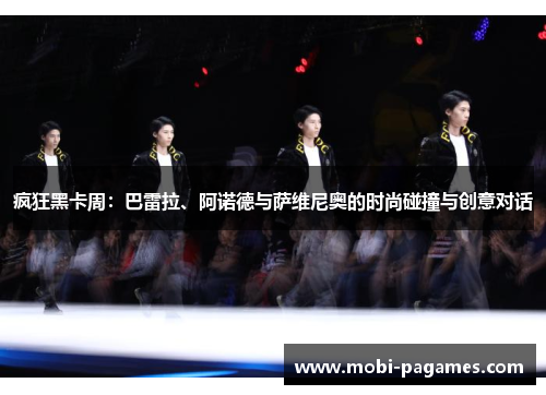 疯狂黑卡周：巴雷拉、阿诺德与萨维尼奥的时尚碰撞与创意对话