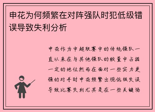 申花为何频繁在对阵强队时犯低级错误导致失利分析