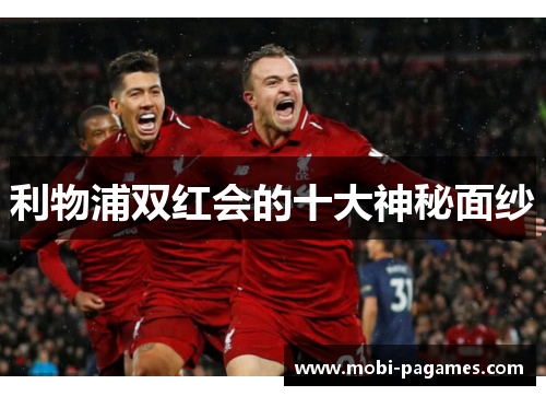 利物浦双红会的十大神秘面纱