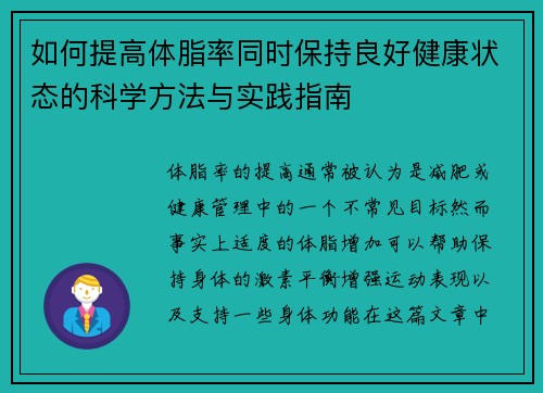 如何提高体脂率同时保持良好健康状态的科学方法与实践指南