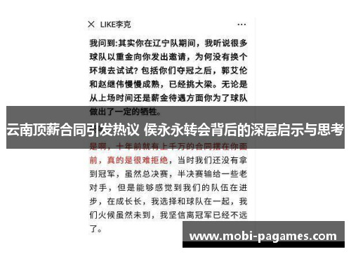 云南顶薪合同引发热议 侯永永转会背后的深层启示与思考