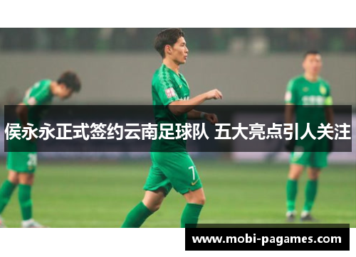 侯永永正式签约云南足球队 五大亮点引人关注