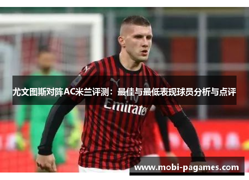 尤文图斯对阵AC米兰评测：最佳与最低表现球员分析与点评
