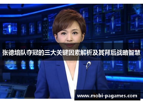 张德培队夺冠的三大关键因素解析及其背后战略智慧