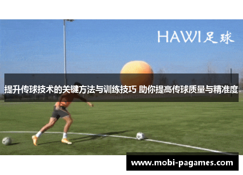 提升传球技术的关键方法与训练技巧 助你提高传球质量与精准度