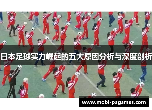 日本足球实力崛起的五大原因分析与深度剖析