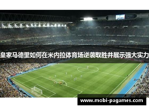 皇家马德里如何在米内拉体育场逆袭取胜并展示强大实力
