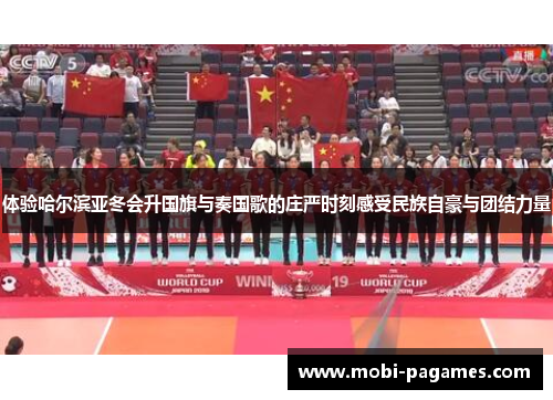 体验哈尔滨亚冬会升国旗与奏国歌的庄严时刻感受民族自豪与团结力量