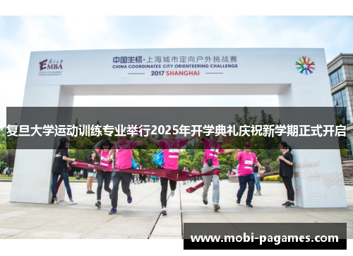 复旦大学运动训练专业举行2025年开学典礼庆祝新学期正式开启