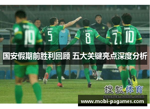 国安假期前胜利回顾 五大关键亮点深度分析
