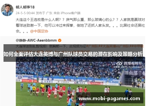 如何全面评估大连英博与广州队球员交易的潜在影响及策略分析