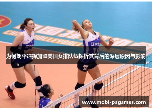 为何朗平选择加盟美国女排队伍探析其背后的深层原因与影响