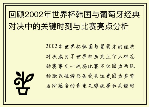 回顾2002年世界杯韩国与葡萄牙经典对决中的关键时刻与比赛亮点分析
