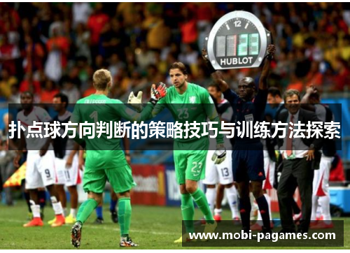 扑点球方向判断的策略技巧与训练方法探索